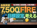 新章開幕！金融資産7,500万円FIRE後の目標設定を考える