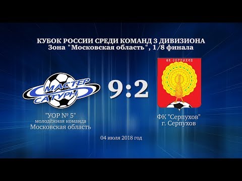 Видео к матчу УОР №5 - ФК Серпухов