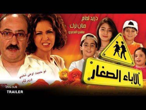 ENG SUB El Abaa El Seghar Trailer With English Subtitles الآباء الصغار تريلر
