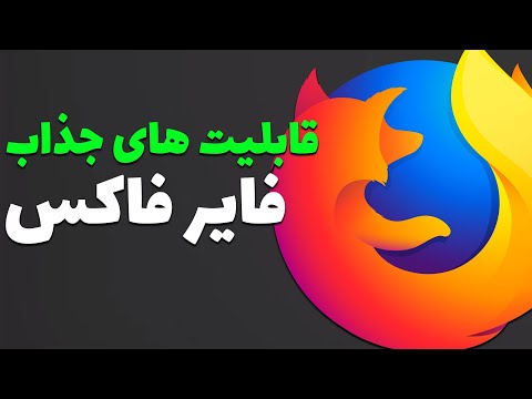 Firefox Tricks ترفندهای فایرفاکس