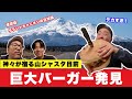 【旅の途中で事件】聖なる山シャスタ目前、巨大バーガー発見