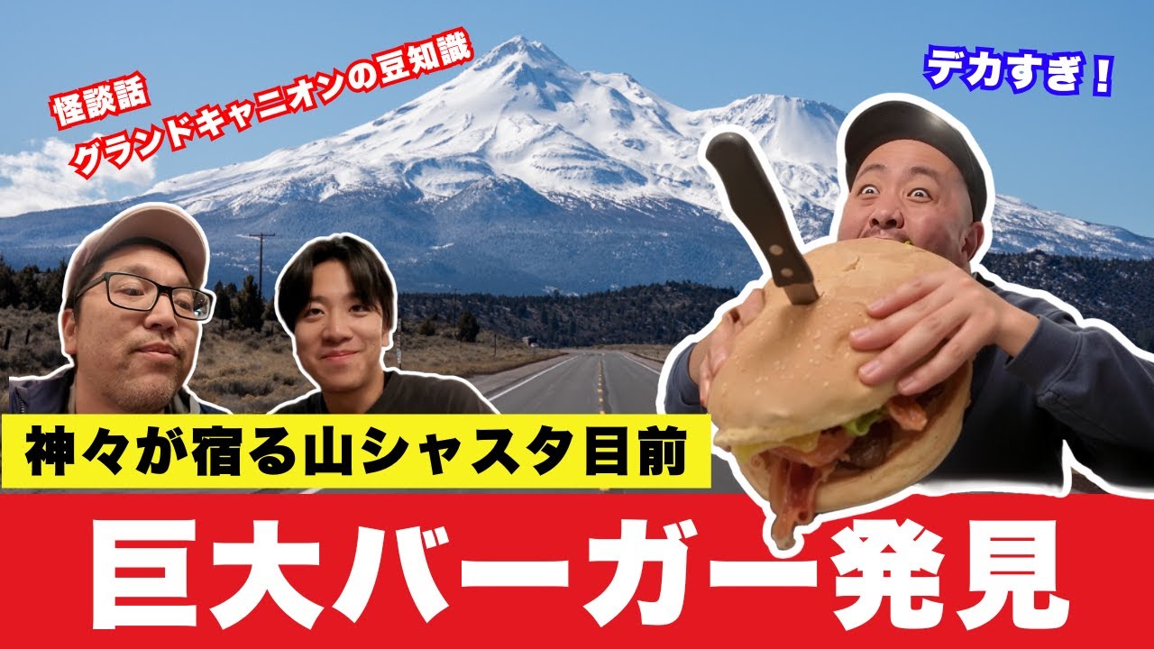 【旅の途中で事件】聖なる山シャスタ目前、巨大バーガー発見