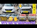 Taxi 🫵😳 लेने से पहले यह वीडियो जरूर देखें | COMMERCIAL TAXI CAR