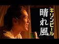 晴れ風　「本日、花火。」篇　30秒