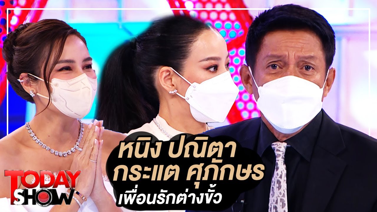 TODAY SHOW 21 พ.ย. 64 (1/2) หนิง ปณิตา กระแต ศุภักษร เพื่อนรักต่างขั้ว