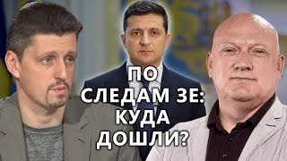 По следам Зе: как из года в год дестабилизировалась ситуация в Украине.Из архива в настоящее с My.ua