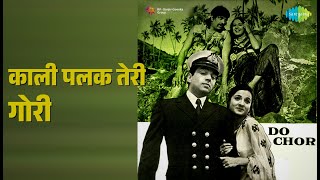 काली पलक तेरी गोरी | Do Chor | Kishore Kumar | Lata Mangeshkar Songs | Dharmendra | Tanuja
