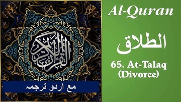 Al Quran Surah # 65 At-Talaq with text and Urdu Translation سورة الطلاق مع اردو ترجمہ