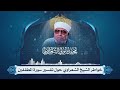 تفسير سورة المطففين لفضيلة الإمام الشيخ محمد متولي الشعراوي