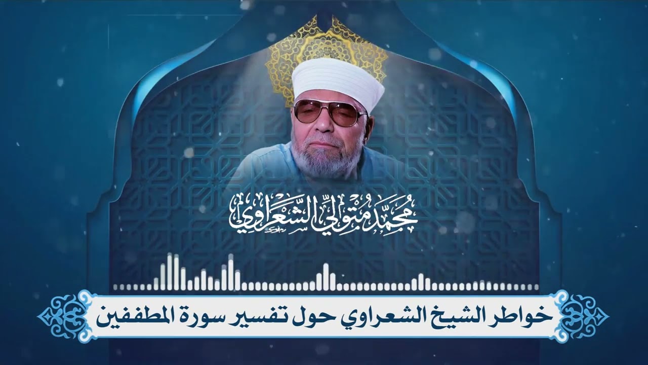 تفسير سورة المطففين لفضيلة الإمام الشيخ محمد متولي الشعراوي