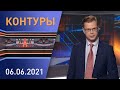 Контуры: разбор полета Ryanair; интервью Протасевича; рабочая неделя Лукашенко; шпионский скандал ЕС