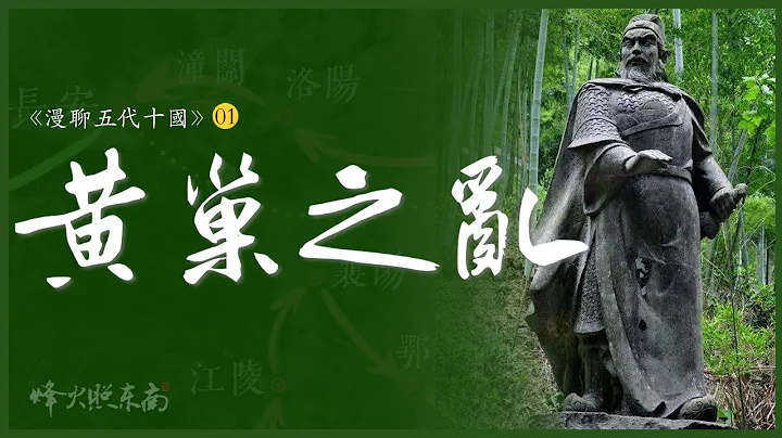 深扒唐末‘黄巢之乱’：人吃人、长安屠城、杀尽胡商12万、1场民变、10年浩劫 @FHZDN - 天天要闻