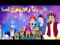علي بابا والاربعون لصا كامل - قصص اطفال - فيلم عربي 2017 - قصص اطفال قبل النوم - قصص عربية