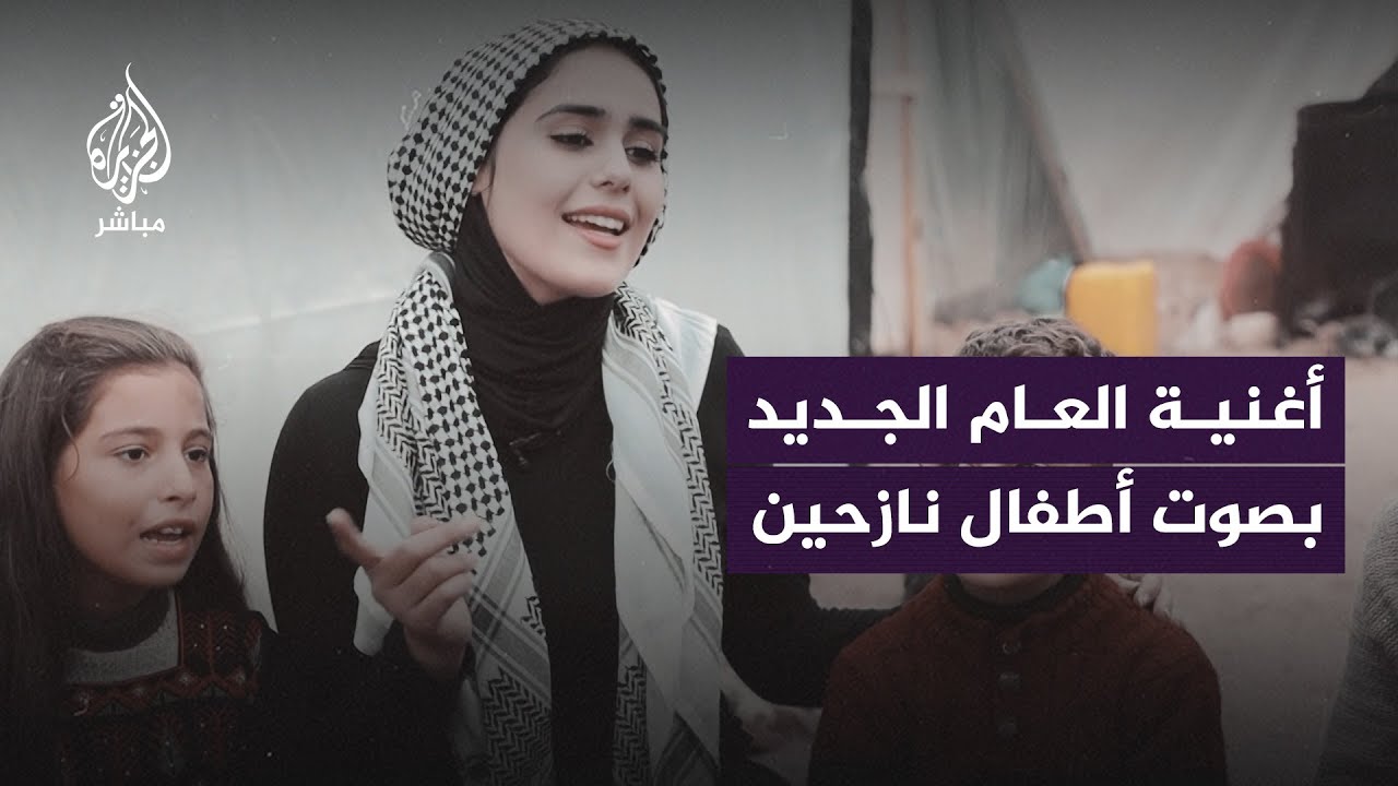 أغنية العام الجديد بصوت أطفال من مخيمات النازحين في قطاع غزة