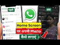 [100% Working] Whatsapp Home Screen Par Photo Kaise Lagaye | Whatsapp Par Apna Photo Kaise Lagaye 