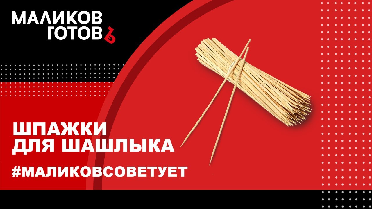 «Шпажки для шашлыка»