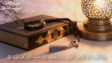 وننزل من القرآن ما هو شفاء ورحمة للمؤمنين | آيات من سورة الإسراء | بصوت فضيلة الشيخ محمد الورداني