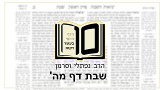 מסכת שבת דף מה - הדף היומי ב10 דקות מהרב נפתלי וסרמן