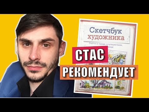 СКЕТЧБУК ХУДОЖНИКА СТАС РЕКОМЕНДУЕТ. Обзор книги