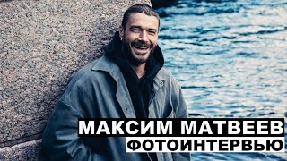 картинка: Максим Матвеев. Часть 2 | Георгий За Кадром. Выпуск 93