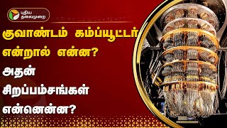குவாண்டம் கம்ப்யூட்டர் என்றால் என்ன ? அதன் சிறப்பம்சங்கள் என்னென்ன? | Quantum computer | PTT