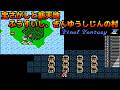 ファミコン版ファイナルファンタジー3 #16 たからさがしと新天地　ふうすいし、ぎんゆうしじんの村　しょうかんしの村【FINAL FANTASY Ⅲ】kazuboのゲーム実況