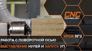 Работа на станке с поворотной осью. Установка заготовки.Урок №2