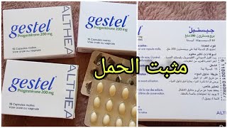 gestel progesterone 200 mg جيستيل هرمون البروجسترون تحاميل لتثبيت الحمل في الشهور الأولى