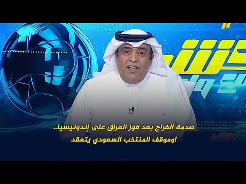 اكشن مع وليد صدمة الفراج بعد فوز العراق على إندونيسيا وموقف المنتخب السعودي يتعقد
