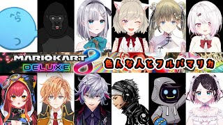 【マリオカート8DX】いろんな人とマリオカート！【椎名唯華/にじさんじ】