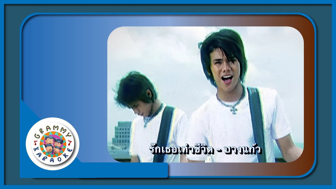 คาราโอเกะ รักเธอเท่าชีวิต - บางแก้ว