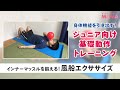 ジュニア向け基礎動作トレーニング【風船エクササイズ】