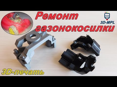 3D ПЕЧАТЬ. Ремонт