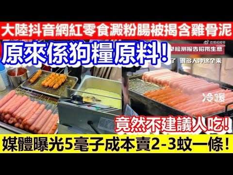 🔴大陸抖音網紅零食澱粉腸被揭含雞骨泥！原來係狗糧原料！不建議人吃！媒體曝光5毫子成本賣2-3蚊一條！｜CC字幕｜Podcast｜日更頻道