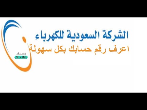 كيف اعرف رقم حساب الكهرباء