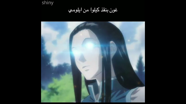 غون ينقذ كيلوا من ايلومي
