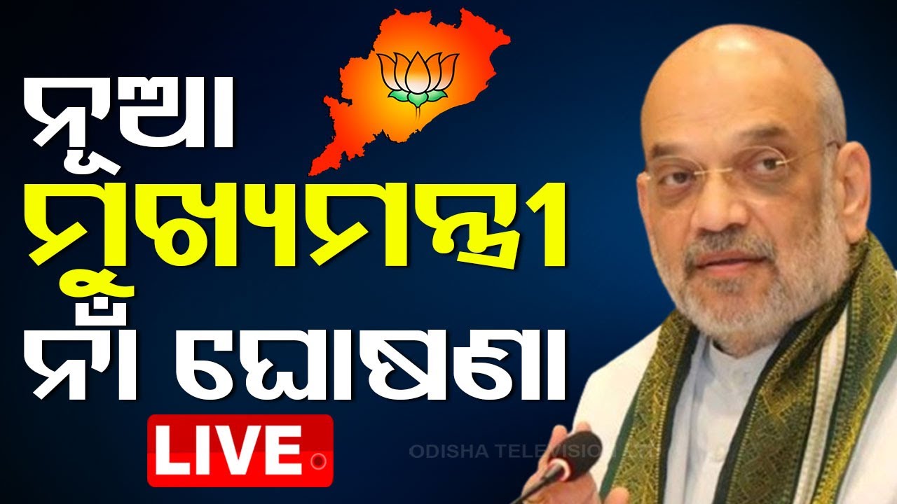 ????Live | ନୂଆ ମୁଖ୍ୟମନ୍ତ୍ରୀ ନାଁ ଘୋଷଣା | BJP's First Odisha CM | BJP | Odisha