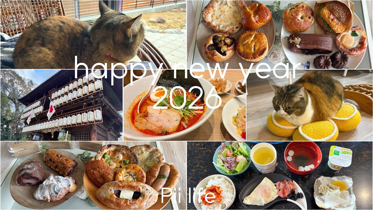 ［vlog］new year 2026｜お正月🎍｜初詣｜実家｜ラーメンやパン屋さん