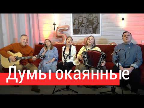 Думы окаянные, мысли потаённые – душевная русская лирика | ансамбль русской песни Пташица