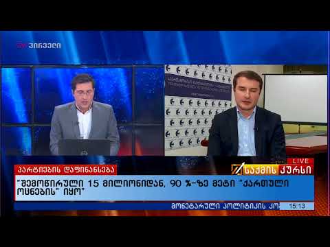 ვინ აფინანსებს პოლიტიკურ პარტიებს საქართველოში?