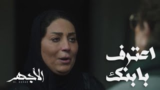 مسلسل الأجهر | الحلقة 2 | أبو الأجهر رفض يعترف بيه ومات السر مع أمه