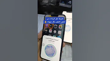 طريقه نقل البيانات من ايفون الى ايفون بكل سهوله 