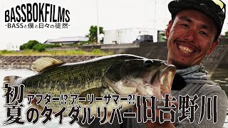 【アフター!?アーリーサマー?!】初夏のタイダルリバー旧吉野川 BASSBOK FILMS 鈴木裕介 #バス釣り #旧吉野川