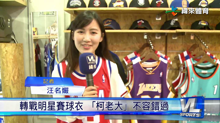 新年好去处 跟纬来前进NBA球衣世界 - 天天要闻