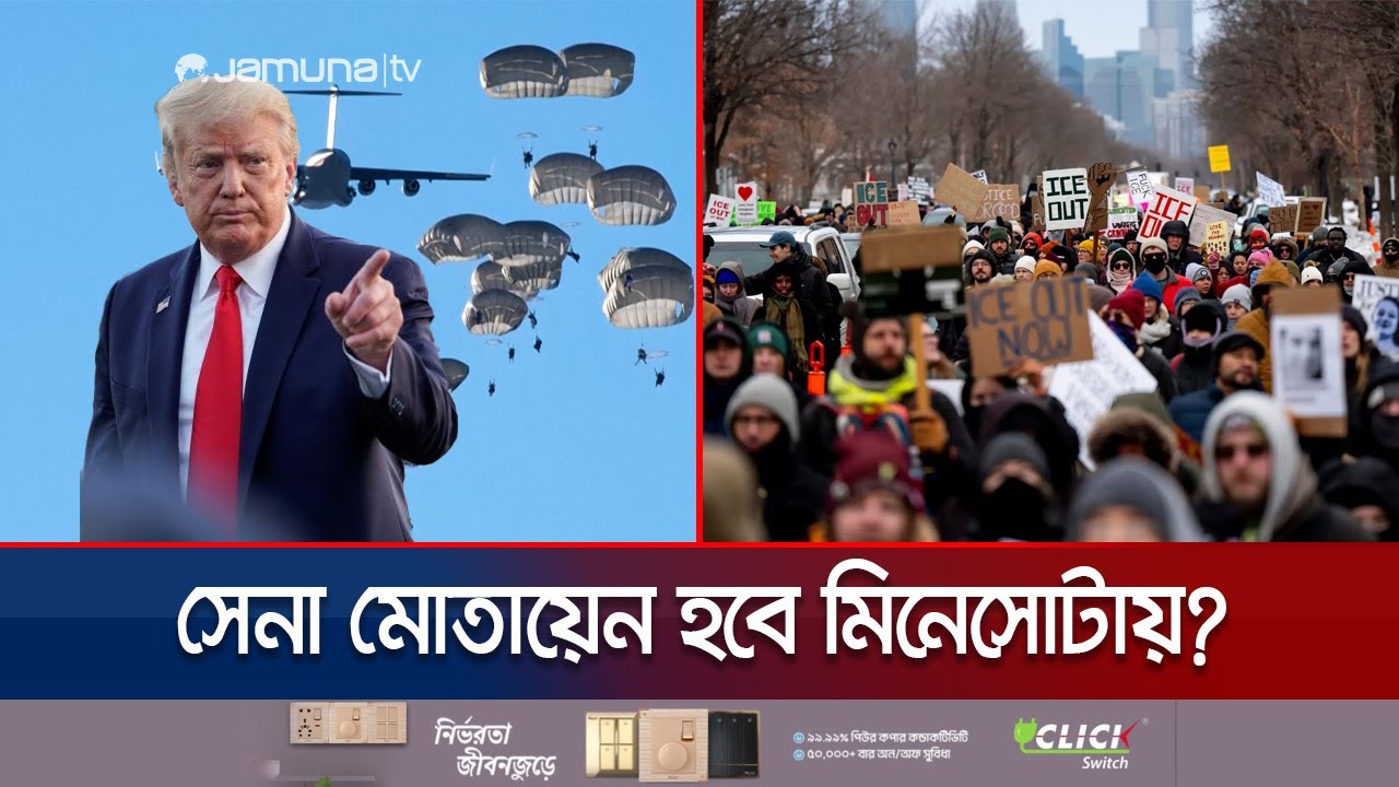 আইসিই বিরোধী বিক্ষোভ দমাতে সেনা নামানোর ইঙ্গিত ট্রাম্পের! | US Troops in Minnesota | Jamuna TV