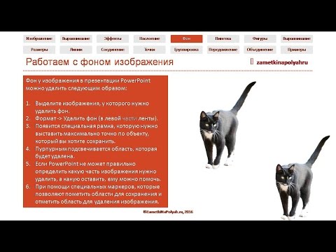 Как удалить фон картинки / изображения в PowerPoint 2016