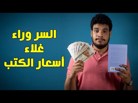 بتاع الكتب ليه الكتب غالية وإيه الحل