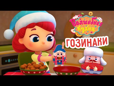 Волшебная кухня - 🤩 Новая серия 😋 Гозинаки 🎅 Новогодняя серия | 4K | Мультики для детей