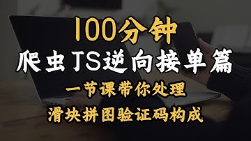 【Python小单，建议收藏】爬虫JS逆向实战篇 - 一节课带你处理滑块拼图验证码构成！全程干货，免费白嫖！
