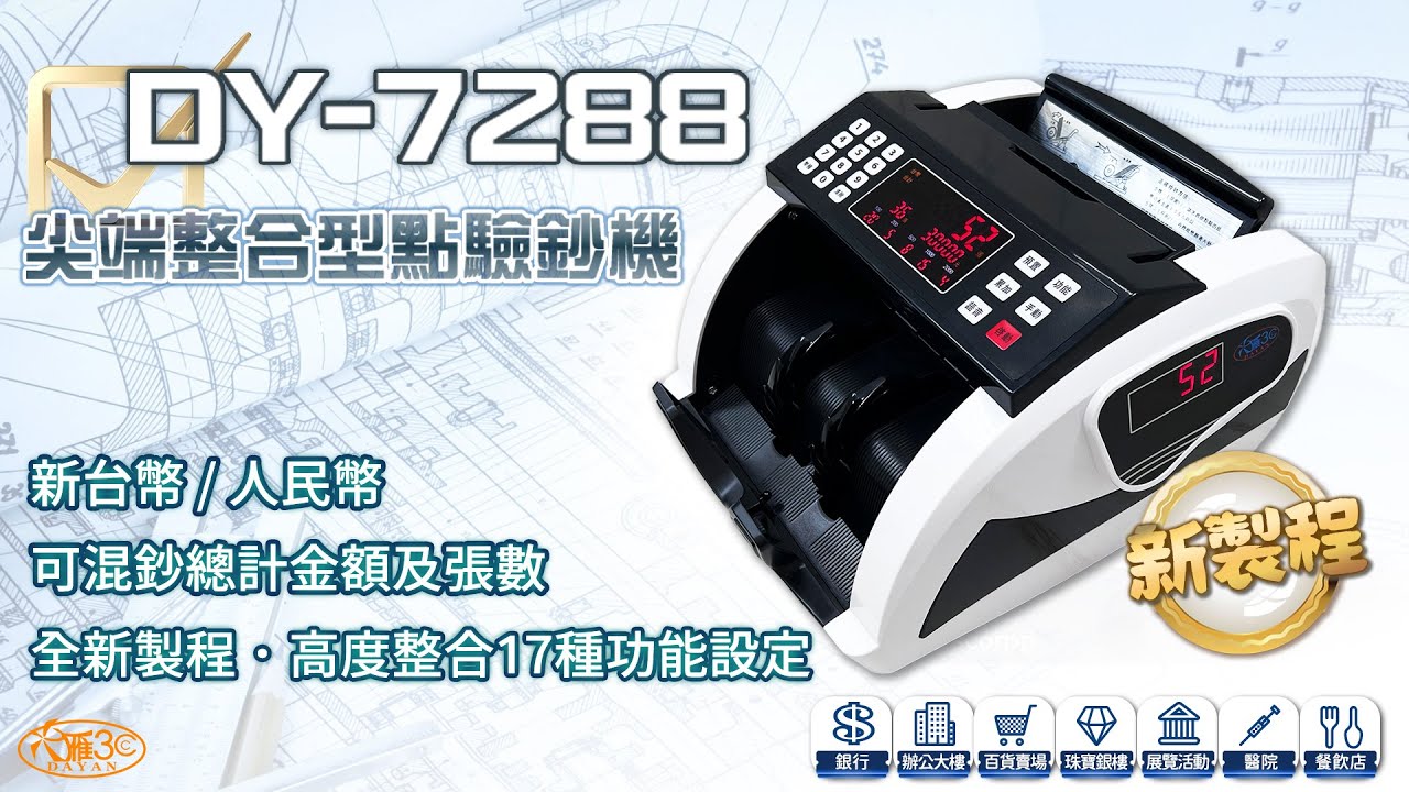 大雁DY-7288 點驗鈔機